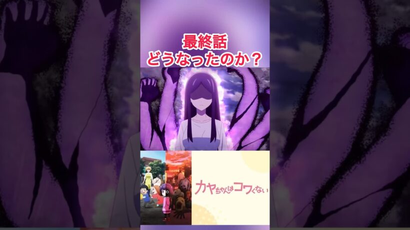 【カヤちゃん最終話】どうなったのか？#カヤちゃんはコワくない #カヤちゃんは怖くない #アニメ紹介 #アニメおすすめ
