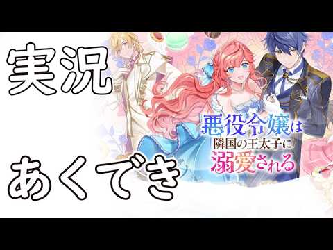 【Part1】実況「悪役令嬢は隣国の王太子に溺愛される」かぜりのswitchゲームプレイ【ネタバレあり】あくでき(1080p60fps)