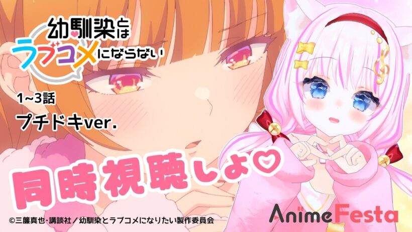 【 #AnimeFesta / 同時視聴】幼馴染とはラブコメにならない プチドキver. 一緒に観よ！【Vtuber/音琴かなみ】