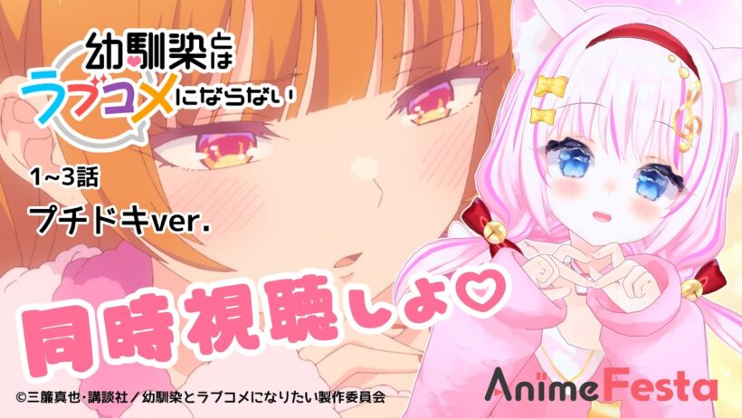 【 #AnimeFesta / 同時視聴】幼馴染とはラブコメにならない プチドキver. 一緒に観よ！【Vtuber/音琴かなみ】