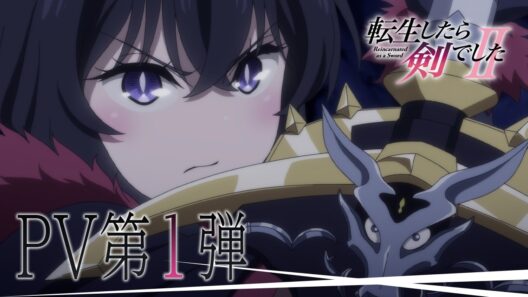 TVアニメ「転生したら剣でしたII」PV第1弾｜ 2026年10月放送開始