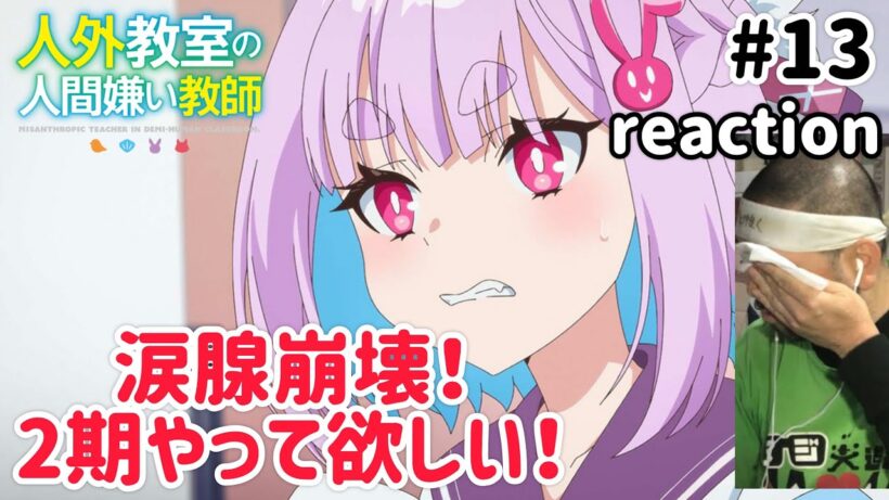 人外教室の人間嫌い教師 13話 リアクション 【涙腺崩壊！マキの言葉なるほど！】 A Misanthrope Teaches a Class for Demi-Humans ep13 reaction