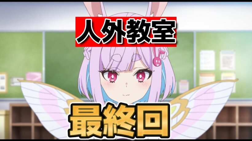 【人外教室の人間嫌い教師】最終回！１３話！人間は好き？【人外教室】【2026年冬アニメ】