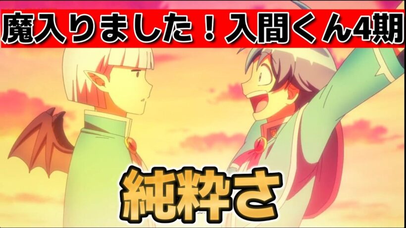 【魔入りました！入間くん4期】1話！いいエピソードだね【2026年春アニメ】