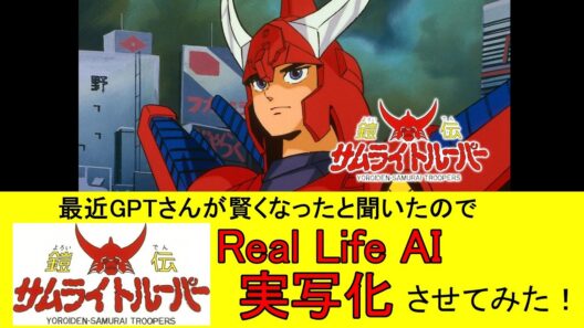 Real Life AI 『鎧伝サムライトルーパー』を実写化させてみた#samuraitroopers