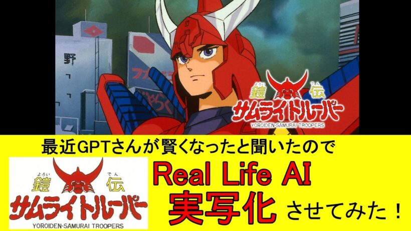 Real Life AI 『鎧伝サムライトルーパー』を実写化させてみた#samuraitroopers