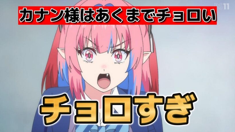 【カナン様はあくまでチョロい】1話！チョロすぎ！【カナチョロ】【2026年春アニメ】