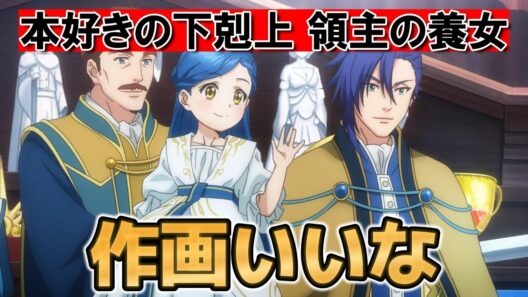 【本好きの下剋上 領主の養女】4期1話！作画いいな！【本好き】【2026年春アニメ】