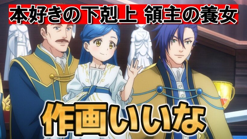 【本好きの下剋上 領主の養女】4期1話！作画いいな！【本好き】【2026年春アニメ】