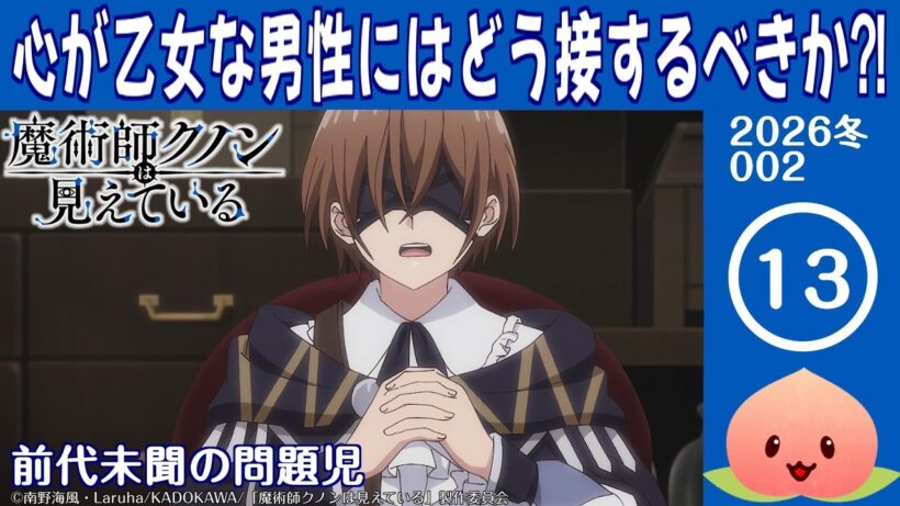 【同時視聴2026冬2-013】魔術師クノンは見えている[第13話]前代未聞の問題児【マダム・ヤオ】