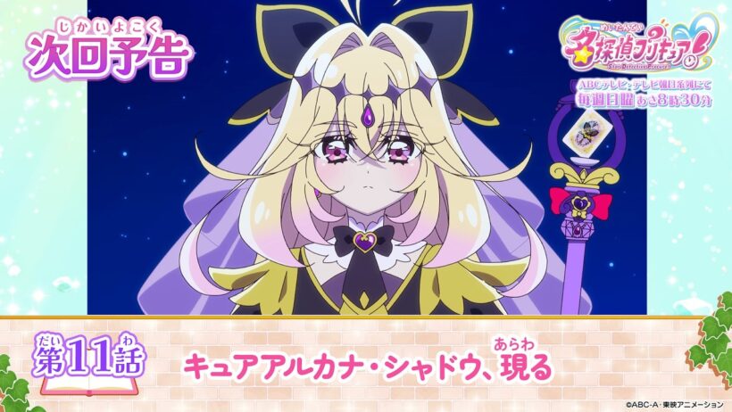 名探偵プリキュア！　第１１話 予告「キュアアルカナ・シャドウ、現る」