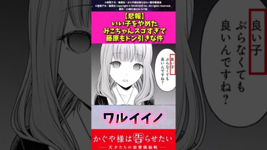 【悲報】いい子をやめたみこちゃんスゴすぎて藤原もドン引きな件 #かぐや様は告らせたい #漫画紹介 #アニメ #shorts
