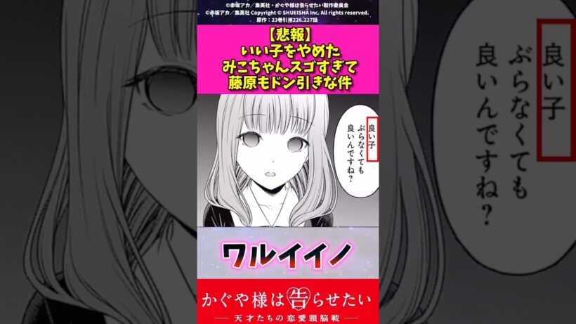【悲報】いい子をやめたみこちゃんスゴすぎて藤原もドン引きな件 #かぐや様は告らせたい #漫画紹介 #アニメ #shorts