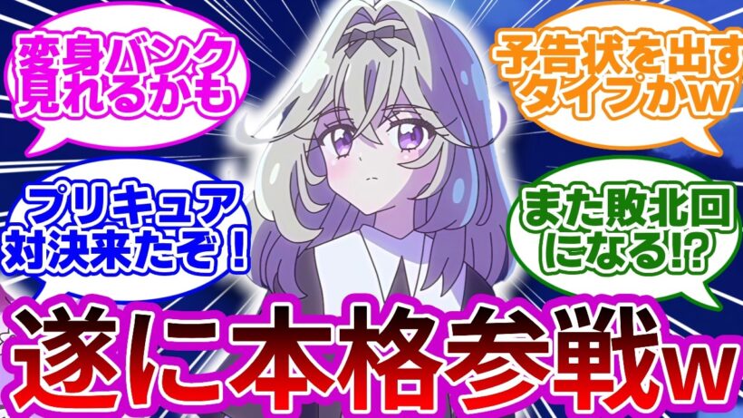 【プリキュア対決】怪盗るるか、本格的に動き出すwwに対する反応集【アルカナ・シャドウ】【プリキュア反応集】【名探偵プリキュア】【たんプリ】【「第10話「謎の絵を解き明かせ！」】