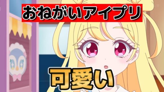 【おねがいアイプリ】1話！新シリーズきたね！【アイプリ】【2026年春アニメ】