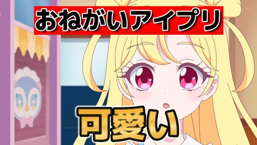 【おねがいアイプリ】1話！新シリーズきたね！【アイプリ】【2026年春アニメ】
