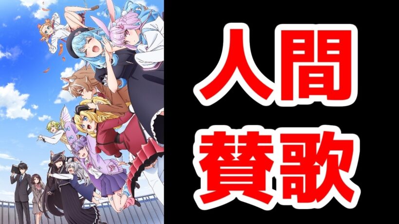 【人外教室：個人評価SS】古き懐かしい人外娘学校の人間賛歌ラノベアニメ「人外教室の人間嫌い教師」アニメレビュー【2026年冬アニメ】