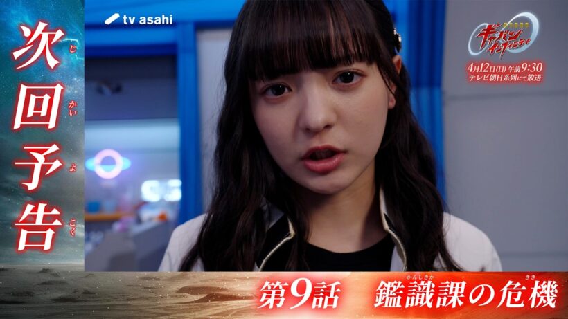 超宇宙刑事ギャバン インフィニティ《第9話》2026年4月12日午前9時30分～！【PROJECT R.E.D.】