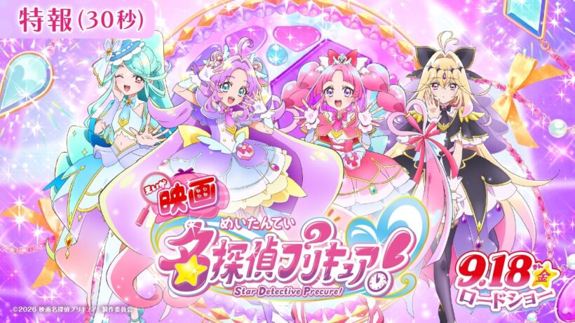 【特報映像】『映画名探偵プリキュア！』 ／ 9月18日(金)ロードショー
