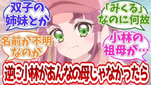 【名探偵プリキュア】逆に小林があんなの母じゃなかったら