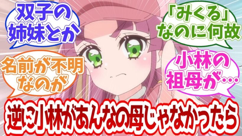 【名探偵プリキュア】逆に小林があんなの母じゃなかったら