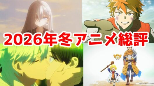 2026年冬アニメ・僕の最終ランキングTier表【結論から言うと豊作クール】