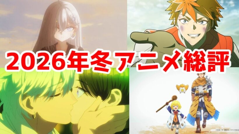 2026年冬アニメ・僕の最終ランキングTier表【結論から言うと豊作クール】