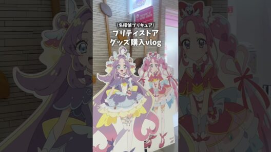 名探偵プリキュアプリティストアグッズ購入vlog #vlog #プリキュア #precure