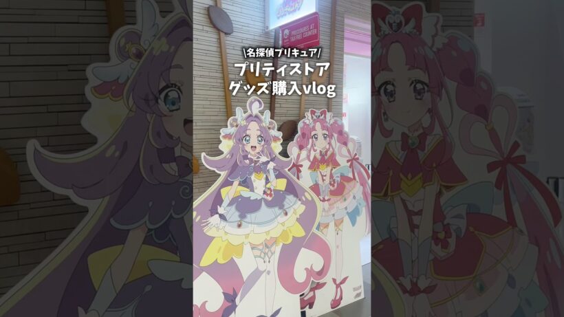 名探偵プリキュアプリティストアグッズ購入vlog #vlog #プリキュア #precure