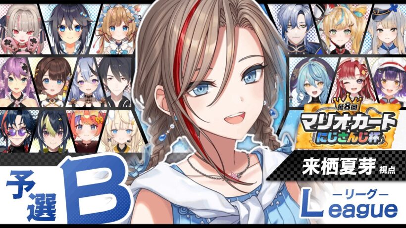 【マリオカートワールド】#マリカにじさんじ杯　個人戦本番！Bリーグ！【来栖夏芽/にじさんじ】