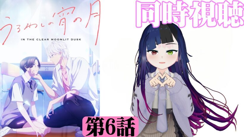 【#同時視聴】ボーイッシュな女の子って最高だよね！『うるわしの宵の月』を見るぞ！！　第6話　#2026年冬アニメ　Episode6　#Reaction【#雪月天音】