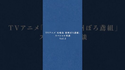 TVアニメ「火喰鳥 羽州ぼろ鳶組」スペシャル対談Vol.2 今村翔吾×新藤晴一 #ポルノグラフィティ #火喰鳥