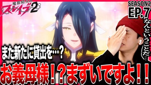 魔都精兵のスレイブ2 第7話を見た日本人の反応｜Chained Soldier Season2 EP7 Reaction｜アニメリアクション｜#同時視聴 #魔都精兵のスレイブ