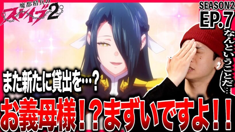 魔都精兵のスレイブ2 第7話を見た日本人の反応｜Chained Soldier Season2 EP7 Reaction｜アニメリアクション｜#同時視聴 #魔都精兵のスレイブ