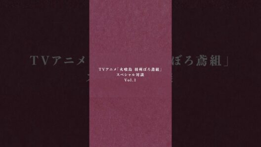 TVアニメ「火喰鳥 羽州ぼろ鳶組」スペシャル対談Vol.1 岡野昭仁×梅原裕一 #ポルノグラフィティ #火喰鳥