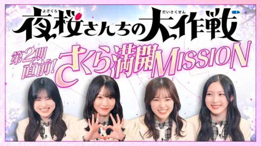 TVアニメ「夜桜さんちの大作戦」第2期直前！さくら満開MISSION
