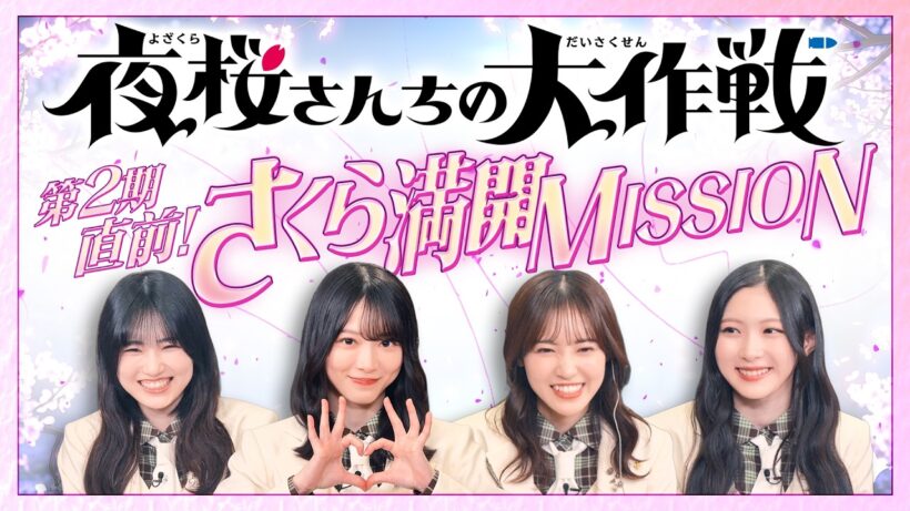TVアニメ「夜桜さんちの大作戦」第2期直前！さくら満開MISSION