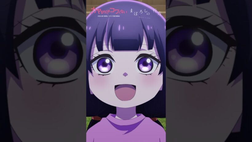 TVアニメ「 #カヤちゃんはコワくない 」オープニングテーマ #ヰ世界情緒 「まぼろしの行方」 #アニメ #anime #shorts