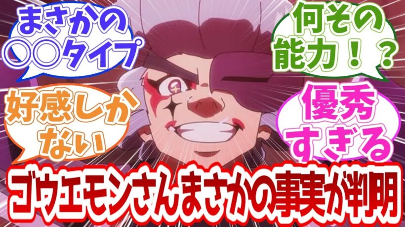 【名探偵プリキュア】ゴウエモンさんまさかの事実が判明