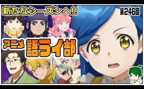 一週間のアニメを語ろう～アニメ語ライ部～【第２４６回】