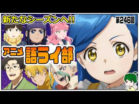 一週間のアニメを語ろう～アニメ語ライ部～【第２４６回】