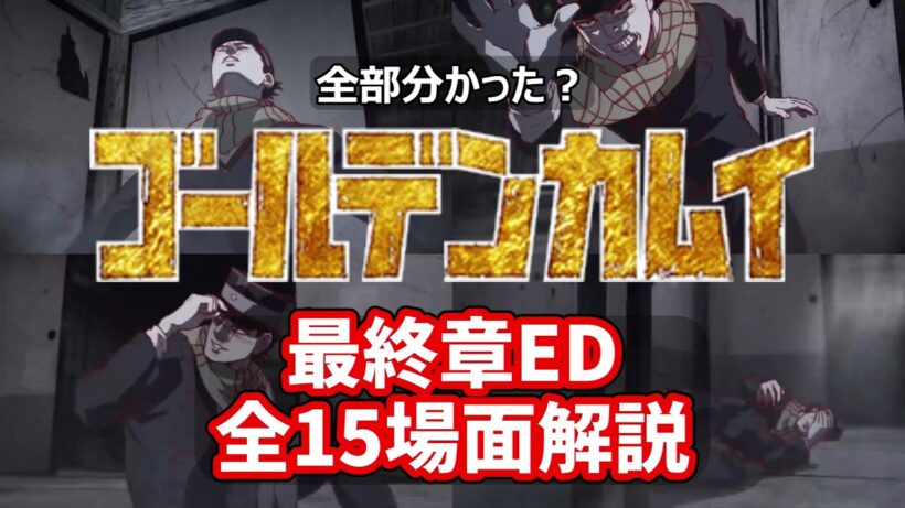[ゴールデンカムイ] 最終章エンディング全15場面を動画付きで解説！ #ゴカム #金カム #最終章 #ending #anime #アニメ #goldenkamuy #ed