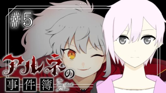 【アルネの事件簿】華麗なる怪盗の登場ですわー！
