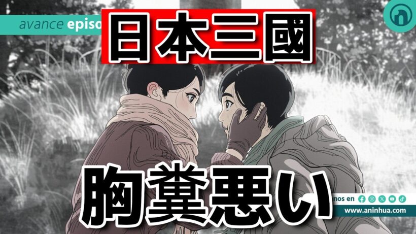 【日本三國】1話！胸糞悪い！【2026年春アニメ】