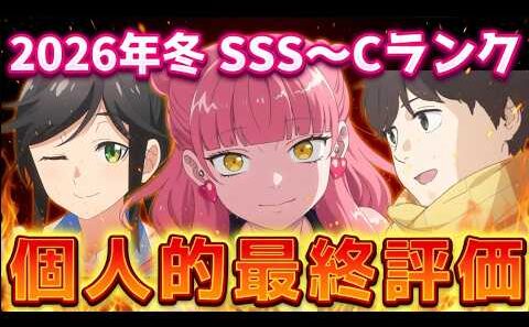 2026年冬アニメ個人的最終評価！！全35作品…SSS～Cランク分け！【正反対な君と僕、死亡遊戯で飯を食う。、違国日記、葬送のフリーレン、推しの子、メダリスト　他】
