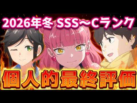 2026年冬アニメ個人的最終評価！！全35作品…SSS～Cランク分け！【正反対な君と僕、死亡遊戯で飯を食う。、違国日記、葬送のフリーレン、推しの子、メダリスト　他】