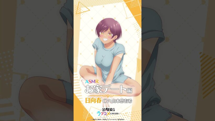 TVアニメ『幼馴染とはラブコメにならない』 Blu-ray特典 ASMR試聴動画 春ver. / Blu-ray 上下巻 予約受付中！#幼ラブアニメ #shorts