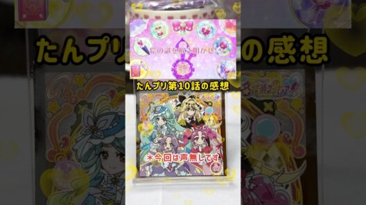 【名探偵プリキュア】第10話の感想 #shorts #名探偵プリキュア #推し活