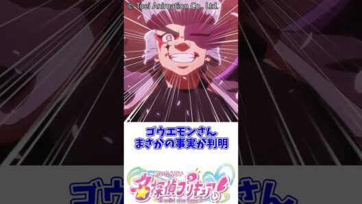 ゴウエモンさんまさかの事実が判明 #名探偵プリキュア #明智あんな #キュアエクレール #キュアアルカナ