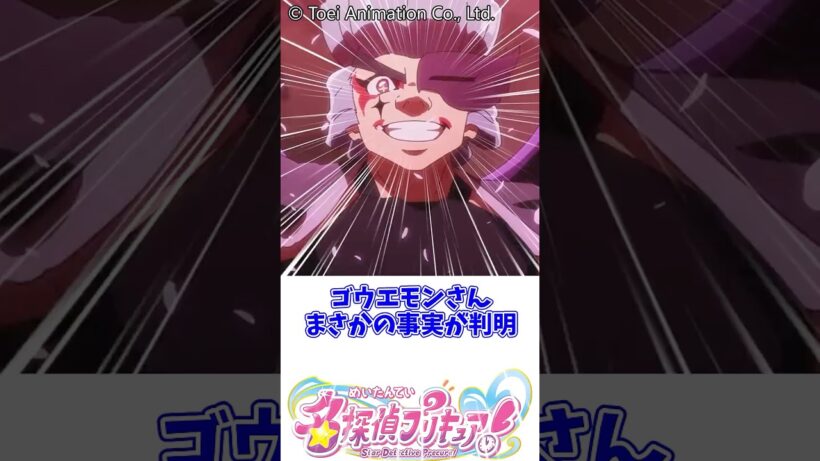 ゴウエモンさんまさかの事実が判明 #名探偵プリキュア #明智あんな #キュアエクレール #キュアアルカナ